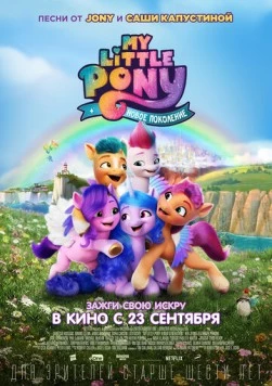 My Little Pony: Новое поколение / My Little Pony: A New Generation 2021 скачать через торрент в хорошем качестве
