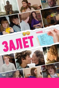 Залёт / Le test 2021 скачать через торрент в хорошем качестве