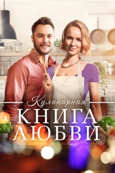 Кулинарная книга любви / Hint of Love 2020 скачать через торрент в хорошем качестве