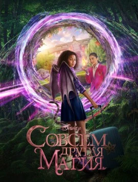 Совсем другая магия / Upside-Down Magic 2020 скачать через торрент в хорошем качестве