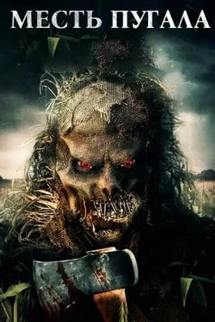 Месть Пугала / Scarecrow's Revenge 2019 скачать через торрент в хорошем качестве