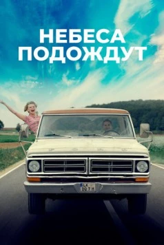 Небеса подождут / Gott, du kannst ein Arsch sein 2020 скачать через торрент в хорошем качестве