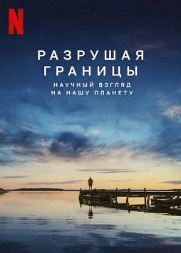 Разрушая границы: Научный взгляд на нашу планету / Breaking Boundaries: The Science of Our Planet 2021 скачать через торрент в хорошем качестве