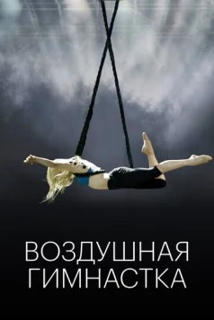 Воздушная гимнастка / The Aerialist 2020 скачать через торрент в хорошем качестве