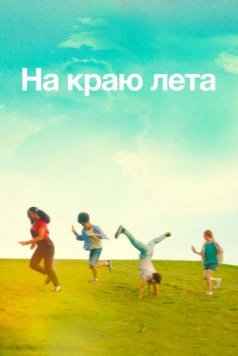 На краю лета / Summering 2022 скачать через торрент в хорошем качестве