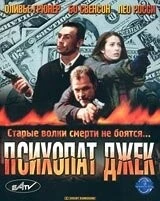 Психопат Джек / Crackerjack 3 2000 скачать через торрент в хорошем качестве