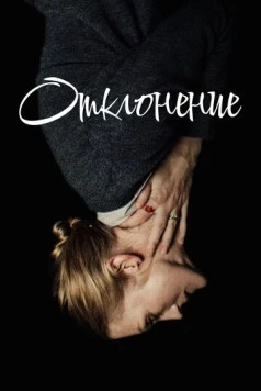 Отклонение / The Swerve 2019 скачать через торрент в хорошем качестве