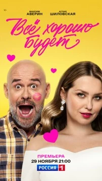 Всё хорошо будет... 2025 скачать через торрент в хорошем качестве