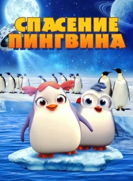 Спасение пингвина / Penguin Rescue 2018 скачать через торрент в хорошем качестве