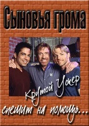 Сыновья грома / Sons of Thunder 1999 скачать через торрент в хорошем качестве