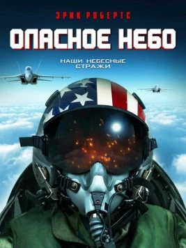 Опасное небо / Top Gunner 2020 скачать через торрент в хорошем качестве