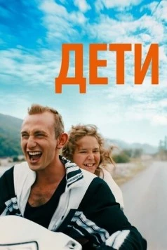 Дети / Just Kids 2019 скачать через торрент в хорошем качестве
