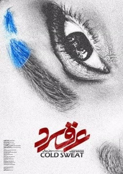 Холодный пот / Araghe Sard 2018 скачать через торрент в хорошем качестве