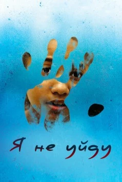 Я не уйду / I Am Still Here 2017 скачать через торрент в хорошем качестве