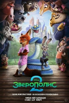 Зверополис 2 / Zootopia 2 2025 скачать через торрент в хорошем качестве