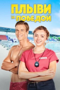 Плыви за победой / Swimming for Gold 2019 скачать через торрент в хорошем качестве