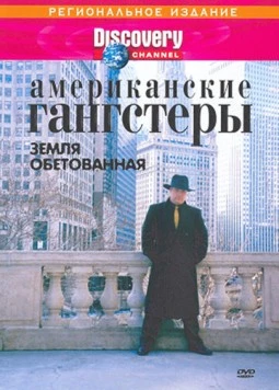 Discovery: Американские гангстеры / Discovery: American Gangsters 2000 скачать через торрент в хорошем качестве