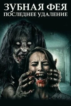 Зубная фея: Последнее удаление / Toothfairy 3 2021 скачать через торрент в хорошем качестве