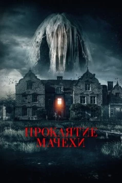 Проклятие мачехи / Homebound 2021 скачать через торрент в хорошем качестве