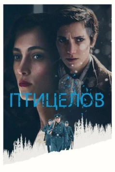 Птицелов / The Birdcatcher 2019 скачать через торрент в хорошем качестве