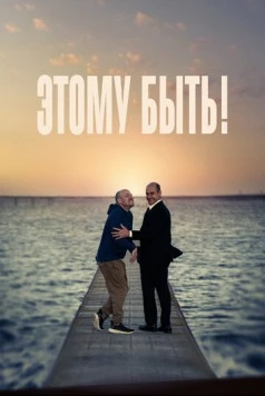 Этому быть! / Presque 2021 скачать через торрент в хорошем качестве