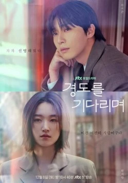 Завтра обязательно / Gyeongdoreul gidarimyeo 2025 скачать через торрент в хорошем качестве