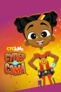 Супер Сэма / Super Sema 2021 скачать через торрент в хорошем качестве