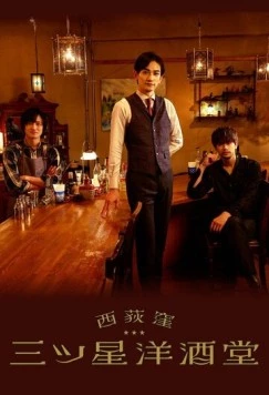 Бар «Три звезды» в Ниси-Окигубо / Nishiogikubo Mitsuboshi Youshudou 2021 скачать через торрент в хорошем качестве