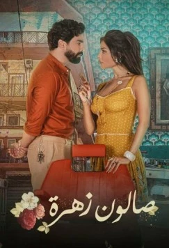 Салон «Захра» / Salon Zahra 2021 скачать через торрент в хорошем качестве