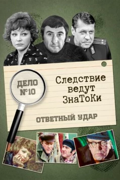Следствие ведут знатоки: Ответный удар 1975 скачать через торрент в хорошем качестве