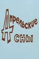Апрельские сны 1980 скачать через торрент в хорошем качестве