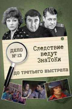 Следствие ведут знатоки: До третьего выстрела 1978 скачать через торрент в хорошем качестве