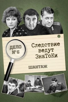 Следствие ведут знатоки: Шантаж скачать торрент