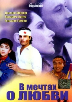 В мечтах о любви / Sapne Saajan Ke 1992 скачать через торрент в хорошем качестве