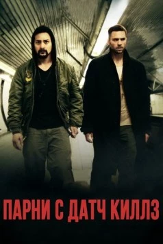 Парни с Датч Киллз / Dutch Kills 2015 скачать через торрент в хорошем качестве