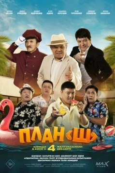 План «Ш» 2025 скачать через торрент в хорошем качестве