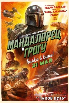 Мандалорец и Грогу / The Mandalorian & Grogu 2026 скачать через торрент в хорошем качестве
