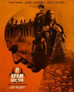 28 лет спустя: Храм из костей / 28 Years Later: The Bone Temple 2026 скачать через торрент в хорошем качестве
