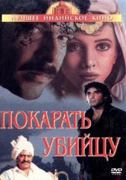 Покарать убийцу / Jaan Ki Baazi 1985 скачать через торрент в хорошем качестве