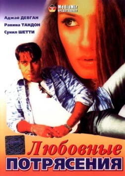 Любовные потрясения / Dilwale 1994 скачать через торрент в хорошем качестве