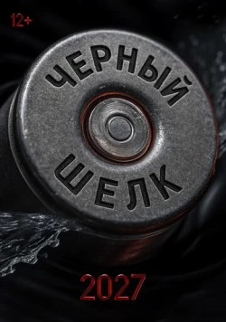 Чёрный шёлк скачать через торрент в хорошем качестве