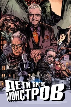 Дети против монстров / Kids vs Monsters 2015 скачать через торрент в хорошем качестве