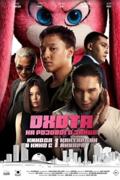 Охота на розового зайца 2025 скачать через торрент в хорошем качестве