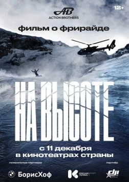 На высоте 2022 скачать через торрент в хорошем качестве