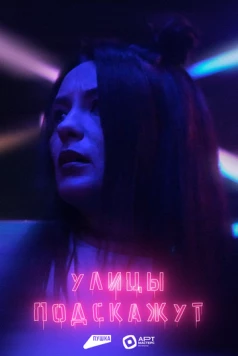 Улицы подскажут 2025 скачать через торрент в хорошем качестве