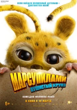 Марсупилами. Пушистый круиз / Marsupilami 2026 скачать через торрент в хорошем качестве