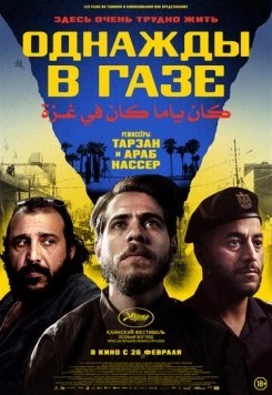 Однажды в Газе / Once Upon a Time in Gaza 2025 скачать через торрент в хорошем качестве