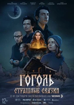 Гоголь. Страшные сказки 2025 скачать через торрент в хорошем качестве