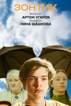 Зонтик 2025 скачать через торрент в хорошем качестве