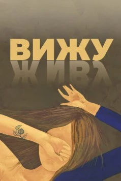 Вижу 2020 скачать через торрент в хорошем качестве